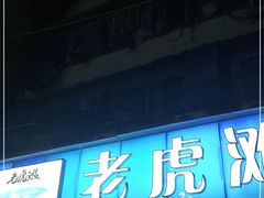 门面-老虎滩大连海鲜烧烤(建邺云锦路总店)