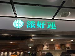 门面-添好运点心专门店(中环IFC店)