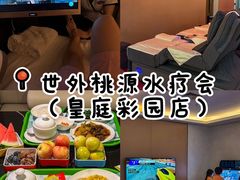 -世外桃源水疗会(皇庭彩园店)
