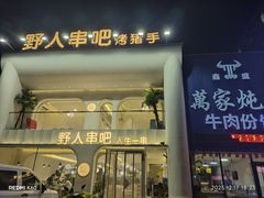-野人串吧.烤串(于洪广场店)