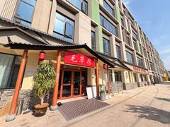 -毛草房(南辛庄街店)