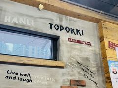 -韩礼年糕(飞虹路店)