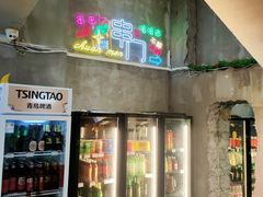 -串门海鲜烧烤(五四广场店)