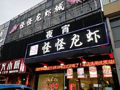 门面-怪怪龙虾·澳洲蓝龙王·深夜食堂(惊驾路店)