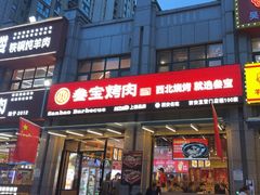 -叁宝烤肉• 西安烧烤(凤城十二路店)