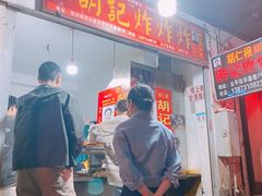 -胡仁根胡记炸炸炸
