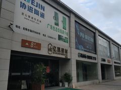 -杭州陶瓷品市场·景青陶瓷有限公司