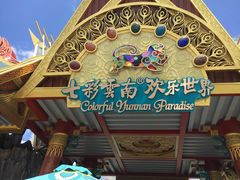 -七彩云南欢乐世界