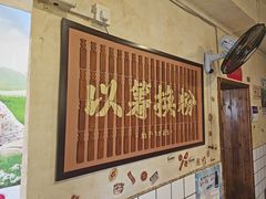 -矮子粉店1985·长沙米粉(湘春路店)