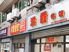 门面-洪霞餐馆
