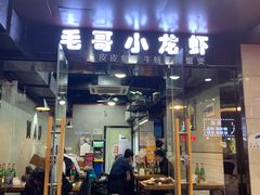 门面-毛哥小馆子(百井坊巷店)