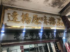 门面-達揚原味燉品(文明路店)