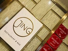 -王府半岛酒店·Jing餐厅