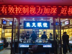 -中国丹阳眼镜城