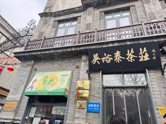 -吴裕泰茶莊(大栅栏店)
