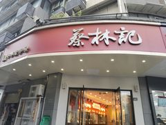 -蔡林记(珞狮南路店)