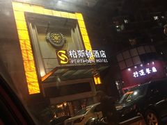 -柏斯顿酒店