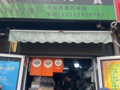 -同来顺烧烤餐厅(哈尔滨道店)