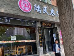 门面-陆氏太后饼(富平店)