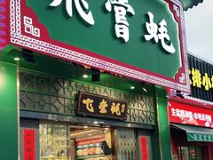 门面-飞尝蚝·顺德菜·鱼生(顺德总店)
