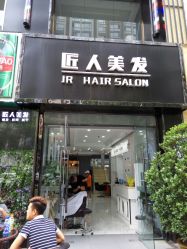 门面-DL HAIR SALON