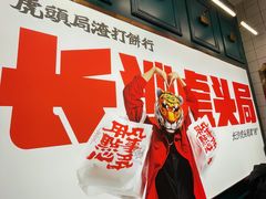 -虎头局·渣打饼行(五一新干线店)