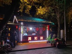 门面-润和祥小砵头甜酒酿