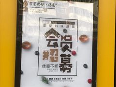 -星星奶冰·汤圆(王串场店)