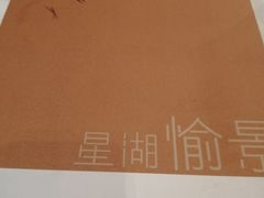 -星湖愉景酒家