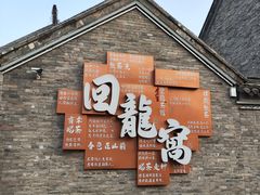 -回龙窝历史文化街区