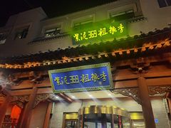 -紫泥369粗粮季(鼓楼店)