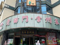 -老西门·常州菜·20年老品牌(新区店)