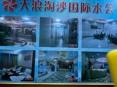 -大浪淘沙国际水会(虎门国际中心店)