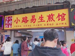 门面-小路易生煎馆(前进五路店)