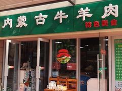 -内蒙古牛羊肉特色美食(后海滨路店)