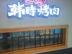 门面-韩时烤肉(丰科万达广场店)