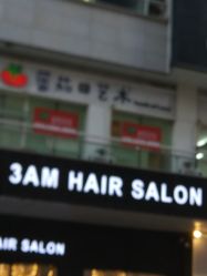 -3AM HAIR SALON烫发染发接发