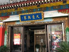 门面-安多素食(广仁寺路店)