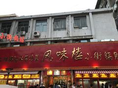 门面-西工饭庄快餐厅(西工小街店)
