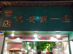门面-瑞安第一泡·后街泡泡(虹桥后街店)