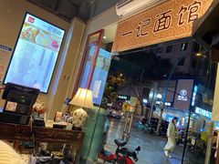 -一记面馆(易发店)