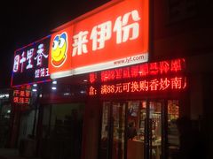 门面-来伊份(仙霞路二店)