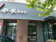 门面-船歌·鱼水饺青岛菜(闽江二路店)