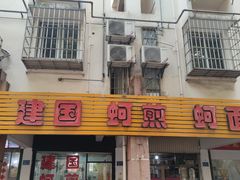 -建国蚵煎蚵面