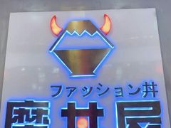 -魔丼屋(日月光店)