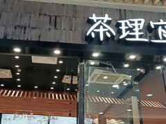 门面-茶理宜世(花城汇中区店)