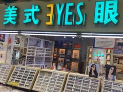 -美式眼镜·授权蔡司.依视路.尼康.豪雅.明月(人民广场店)
