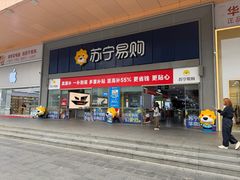 -苏宁易购(Suning Pro深圳华强北店)