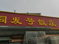 -同发号饭庄(复兴路店)