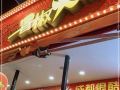 门面-冒椒火辣(奎星楼街店)